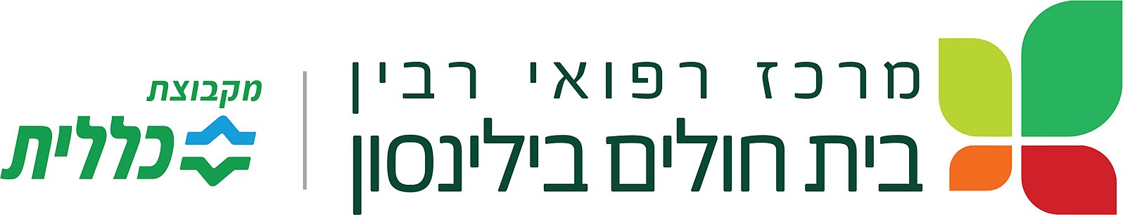 מרכז רפואי רבין - בית חולים בילינסון