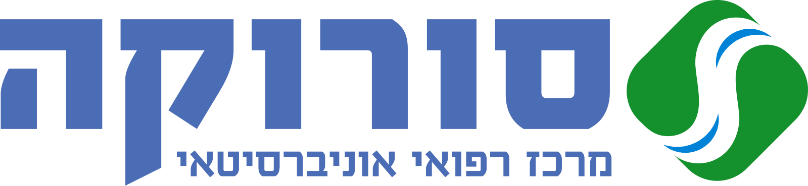 סורוקה - מרכז רפואי אוניברסיטאי